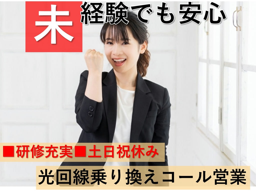 光回線の乗り換え提案営業◎未経験◎土日祝休【コール営業】即面談可能 イメージ