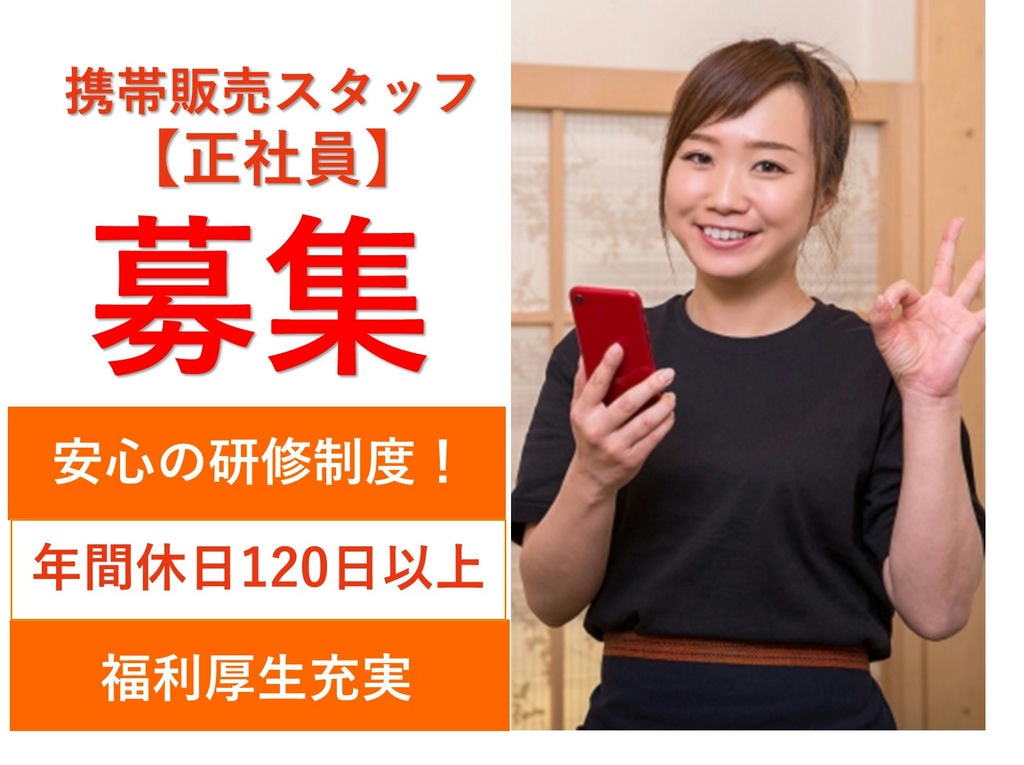 即面談可能【未経験OK◎年休120日】携帯ショップの携帯販売スタッフ イメージ