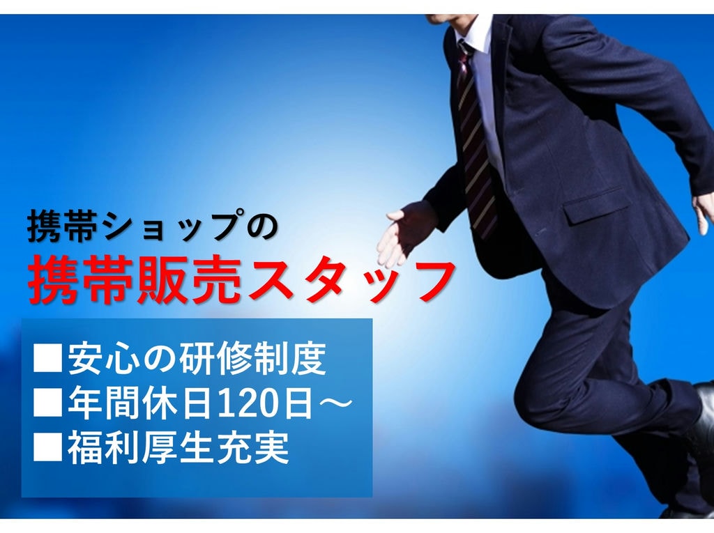 携帯ショップの携帯販売スタッフ【接客スキルUP!未経験◎】即面談可能 イメージ