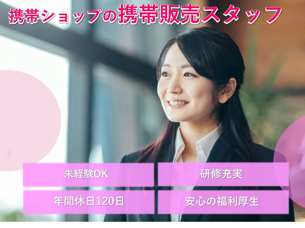 未経験もスキルアップ!【携帯ショップの携帯販売スタッフ】即面談可能 イメージ