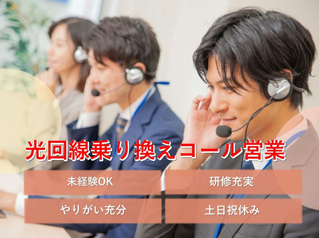 光回線の乗換え提案営業【コール】やりがい充分◎土日祝休◎即面談可能 イメージ