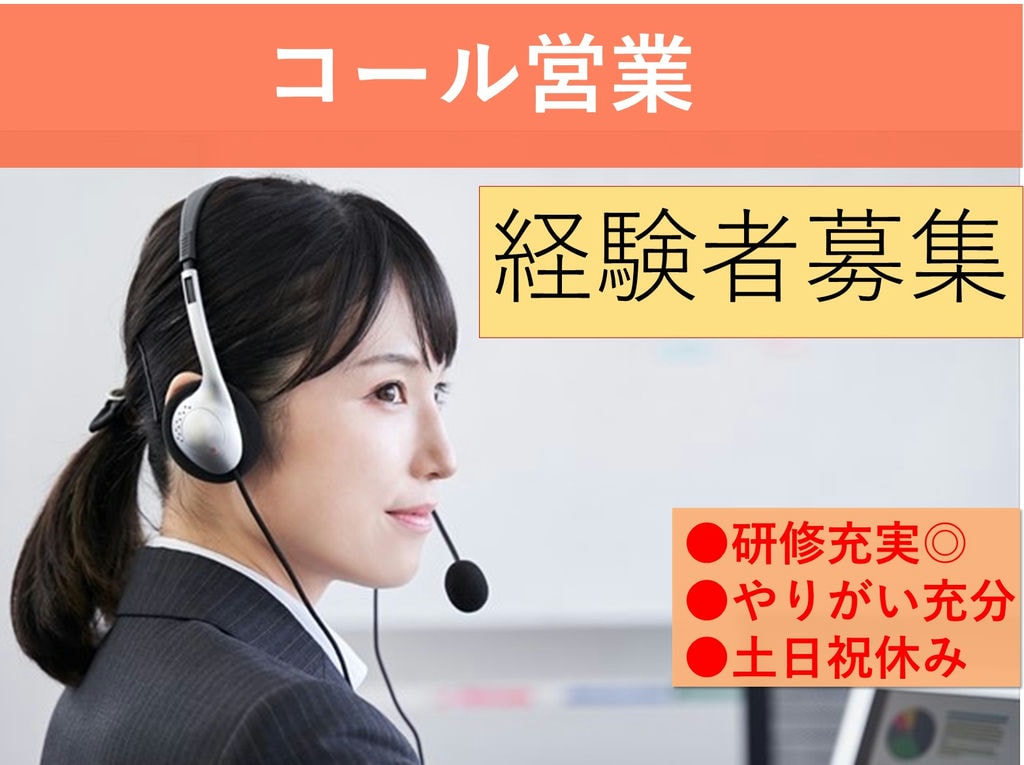 様々な商材のコール営業【営業経験者】スキルを活かす!土日祝休★急募 イメージ