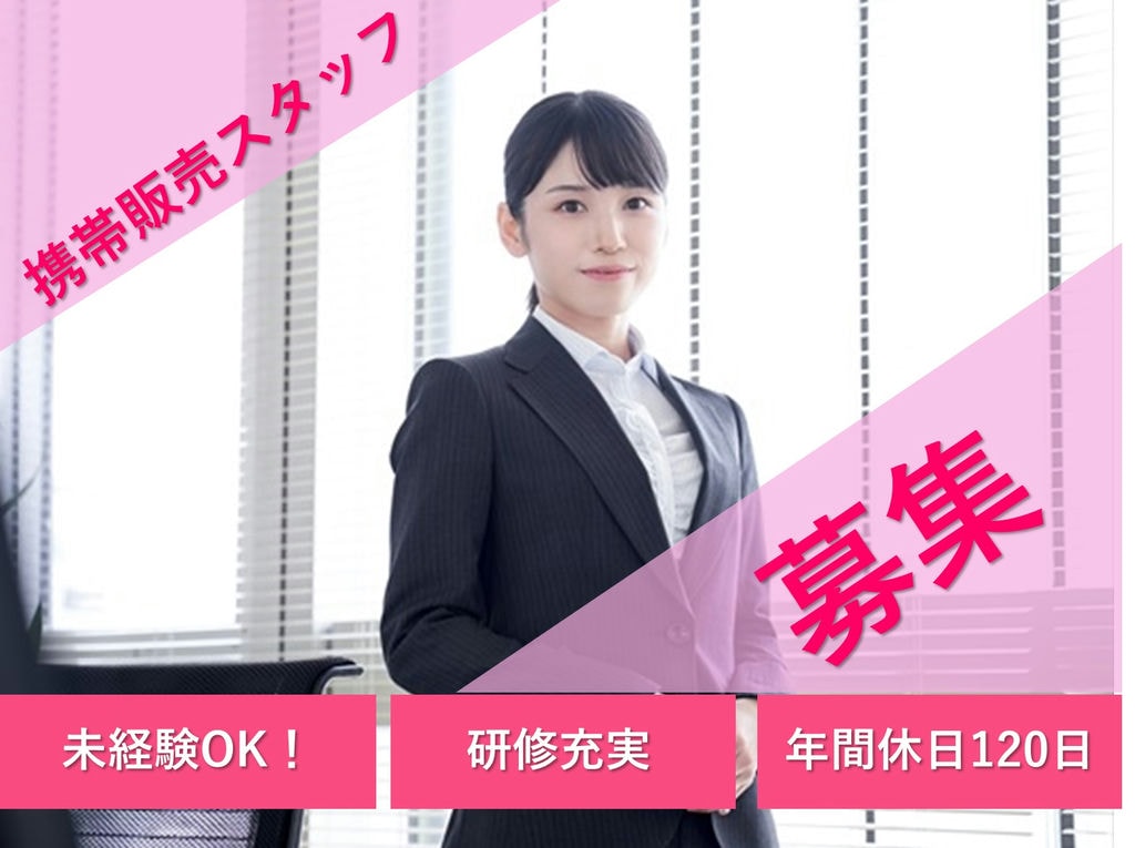 携帯ショップでの携帯販売スタッフ【急募】未経験OK!キャリアアップも◎ イメージ