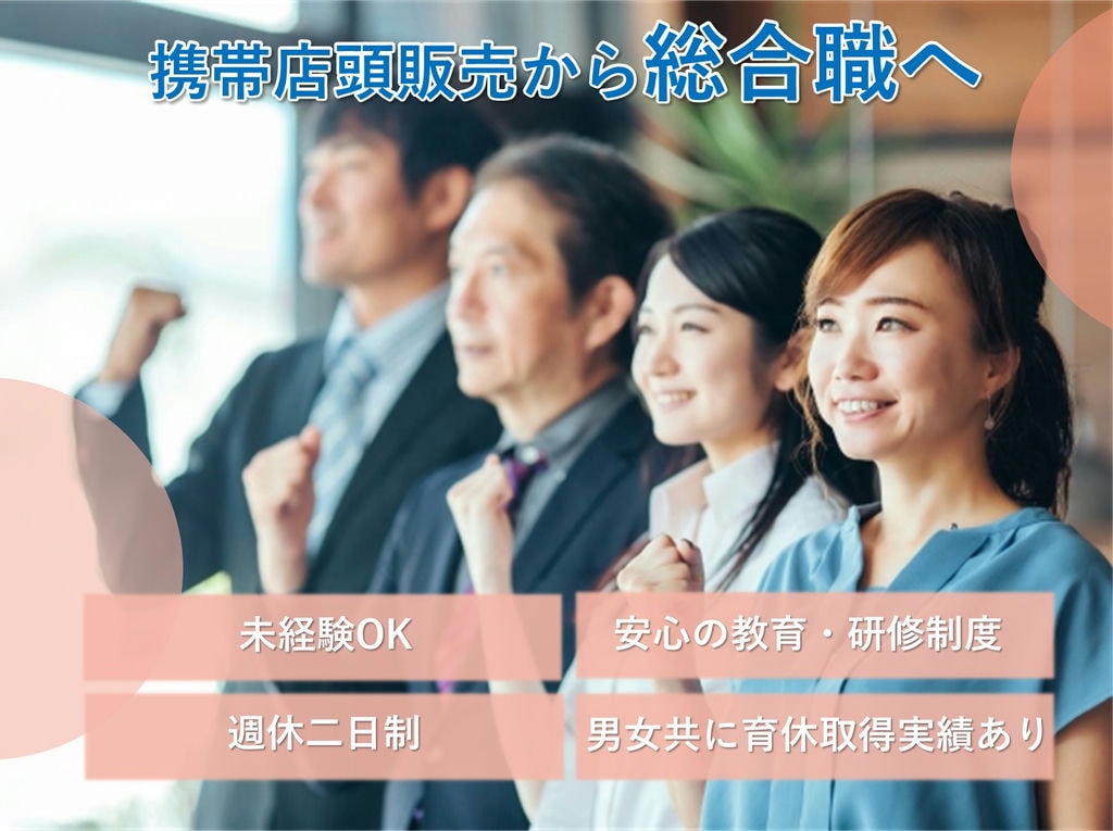 即面談可能【総合職】未経験歓迎◎携帯店頭販売からキャリアアップ! イメージ