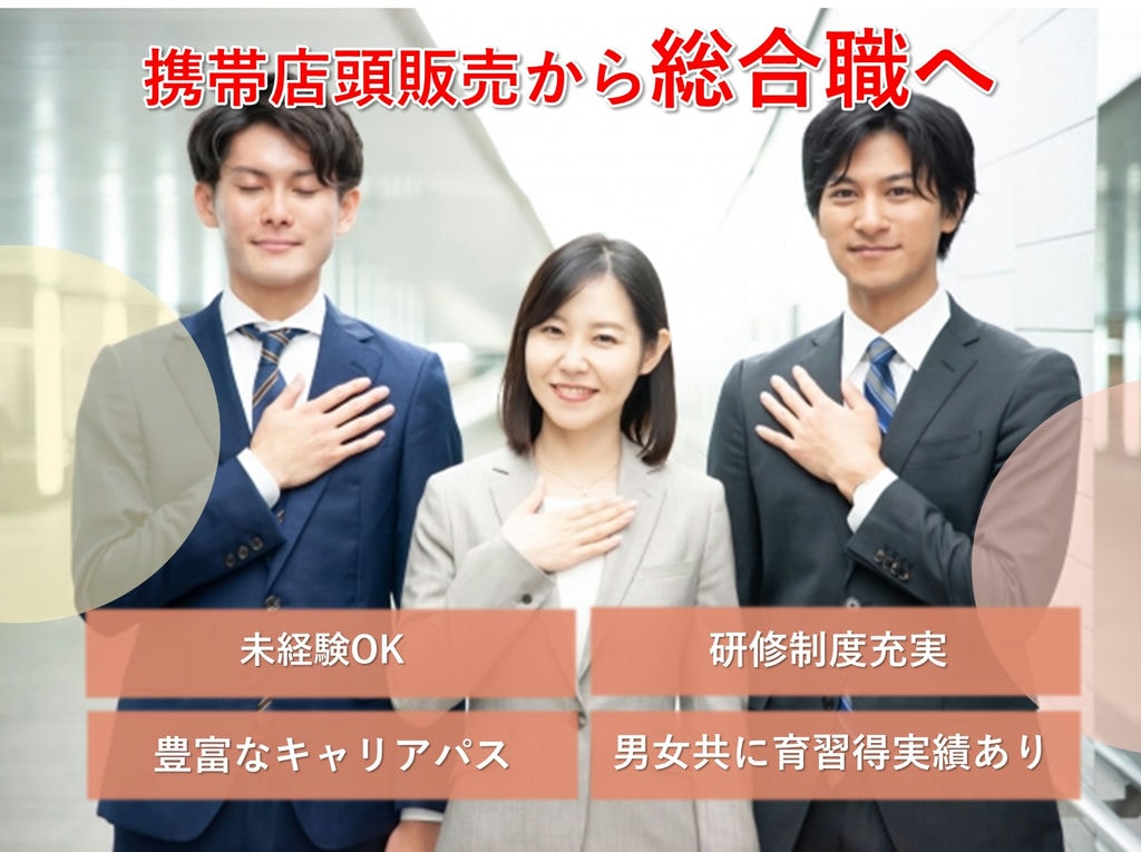 携帯店頭販売から総合職へ【総合職】未経験◎長く働く♪即面談可能 イメージ