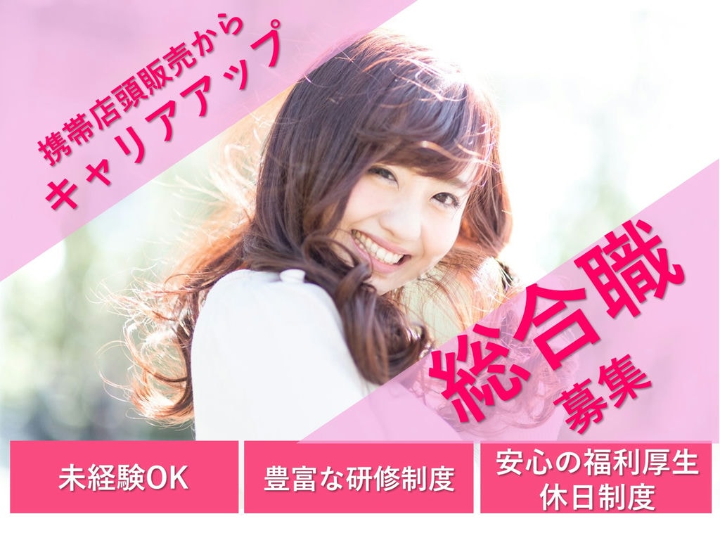 即面談可能【総合職】未経験◎キャリアアップ◎携帯店頭販売から総合職へ イメージ