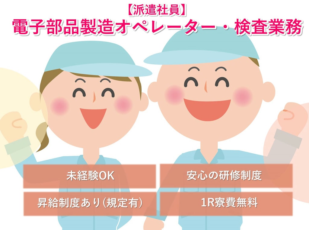 【福井県越前市】1R寮費無料★未経験◎電子部品製造オペレーター・検査 イメージ