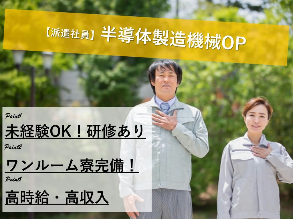 半導体製造機械OP【長崎県】未経験OK!高時給・高収入!寮完備 イメージ