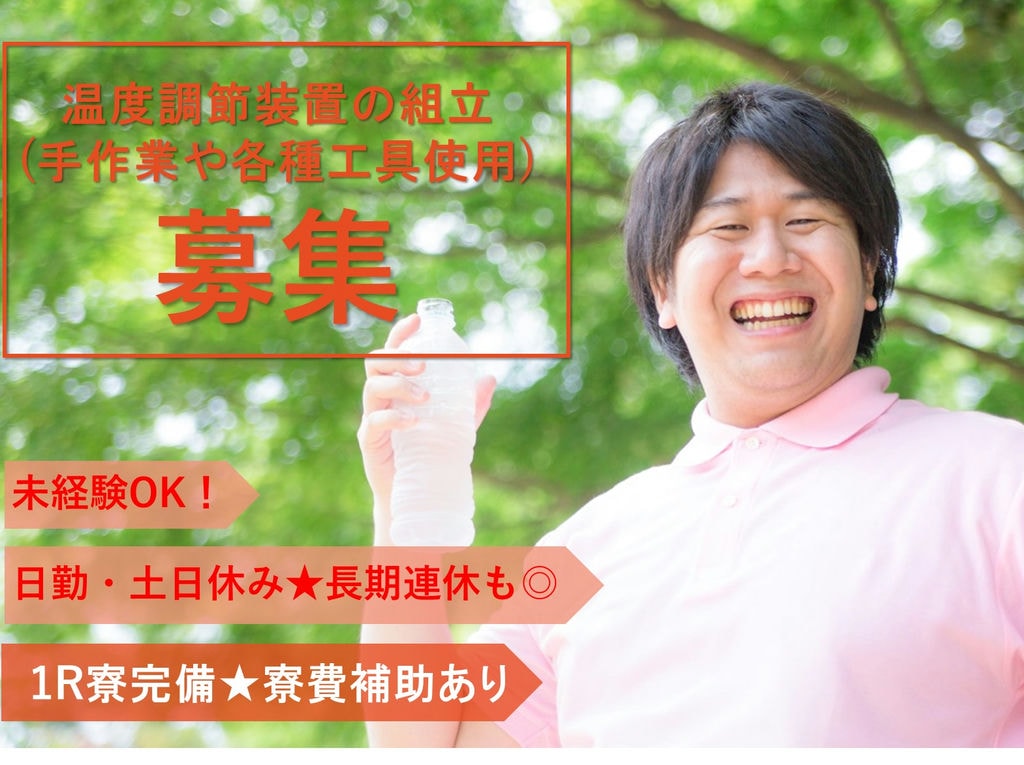 1R寮完備!日勤・土日休み◎【福島県いわき市】温度調節装置の組立 イメージ