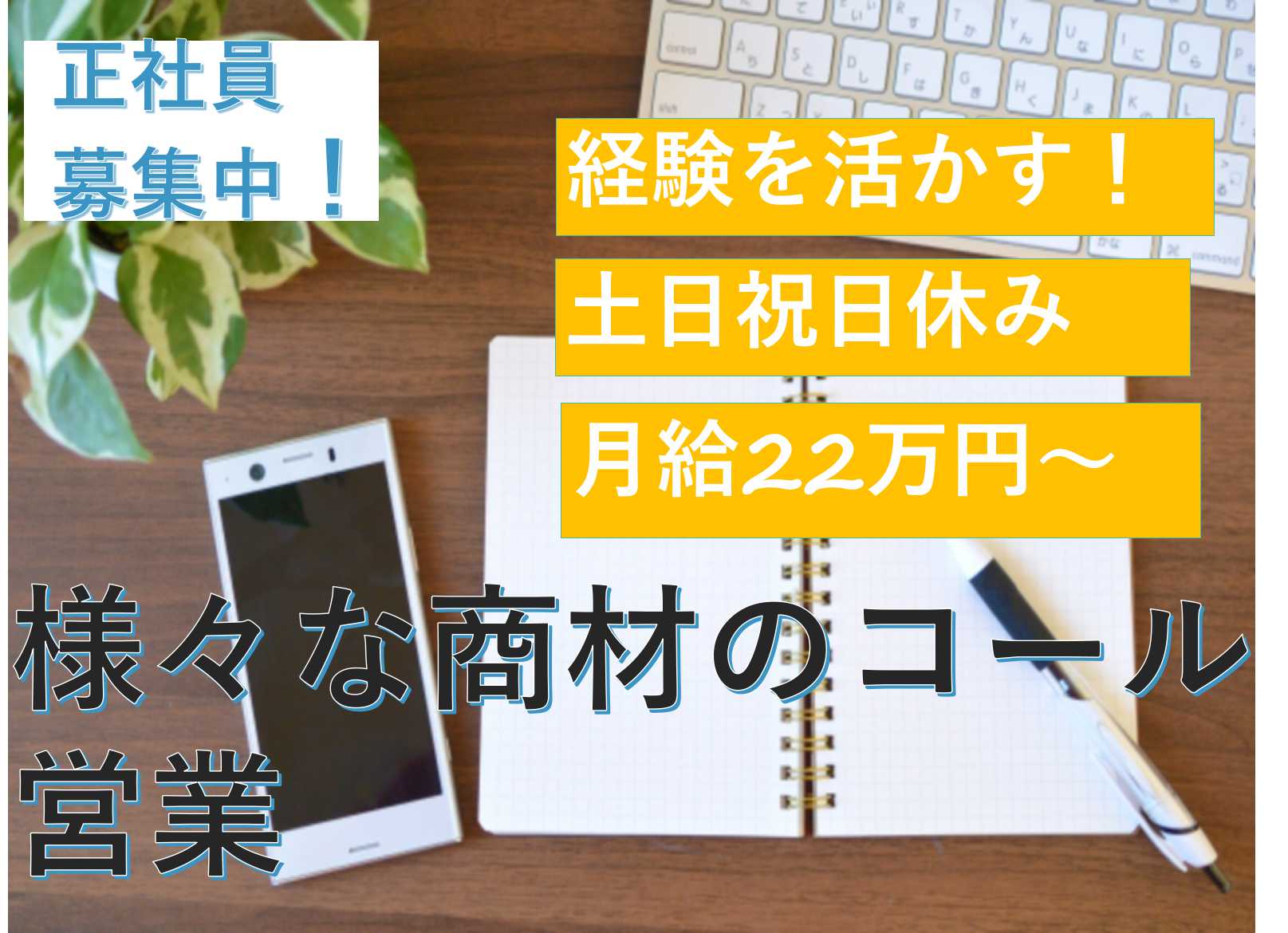 【名古屋市】30代活躍中!経験を活かすお仕事★様々な商材のコール営業【即面談可】 イメージ
