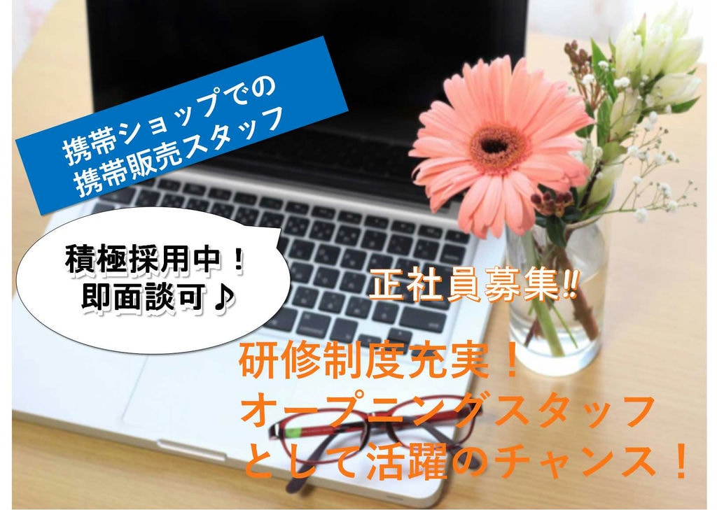 【名古屋市全域】研修充実!オープニングで活躍できるチャンス!携帯ショップでの携帯販売スタッフ【即面談可】 イメージ