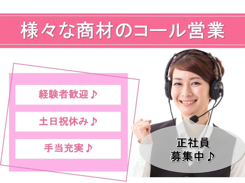 【正社員】経験者歓迎♪手当充実♪様々な商材のコール営業【名古屋市】 イメージ