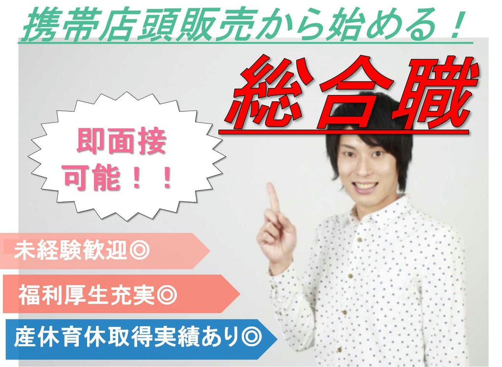 【三重県全域】福利厚生充実♪育児応援企業!携帯店頭販売からはじめる総合職【即面談可】 イメージ
