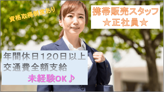 【急募!交通費全額支給☆未経験OK♪】携帯ショップでの提案販売業務スタッフ イメージ
