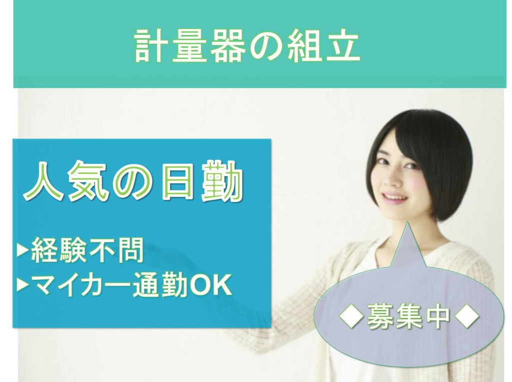 ◆人気の日勤専属◆【兵庫県明石市】◆経験不問◆計量器の組立◆募集中◆ イメージ