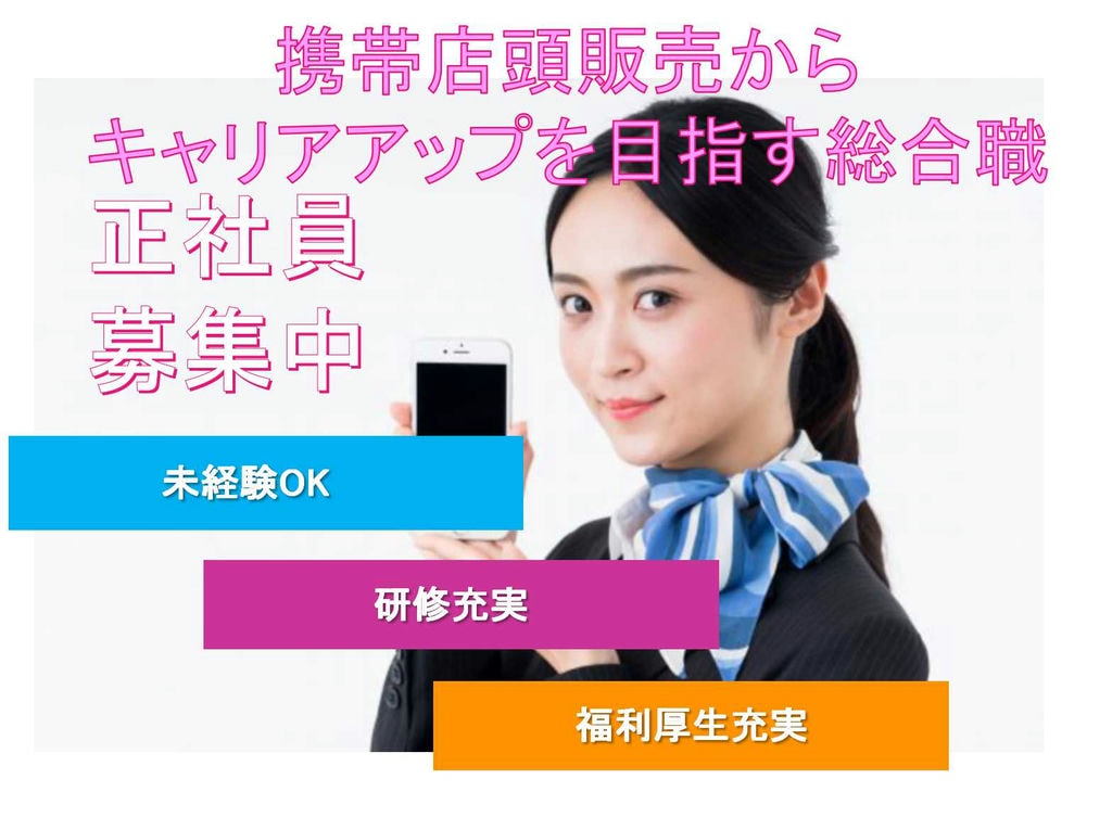 【愛知県名古屋市】★未経験OK★研修充実★携帯店頭販売からキャリアアップを目指す総合職【正社員】 イメージ