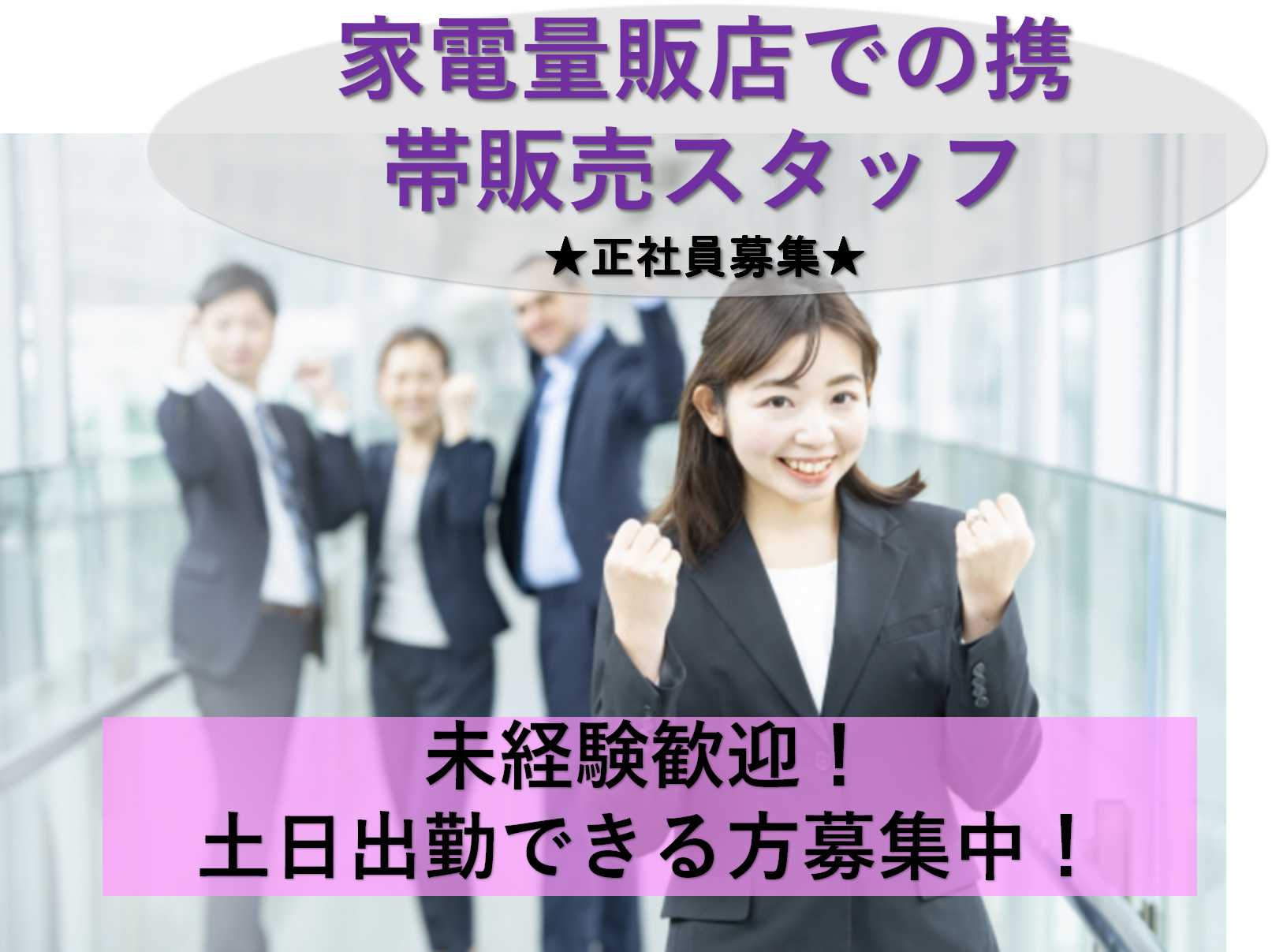 【名古屋市全域】学歴・経験不問★土日出勤できる方!家電量販店での携帯電話スタッフ【即面談可】 イメージ