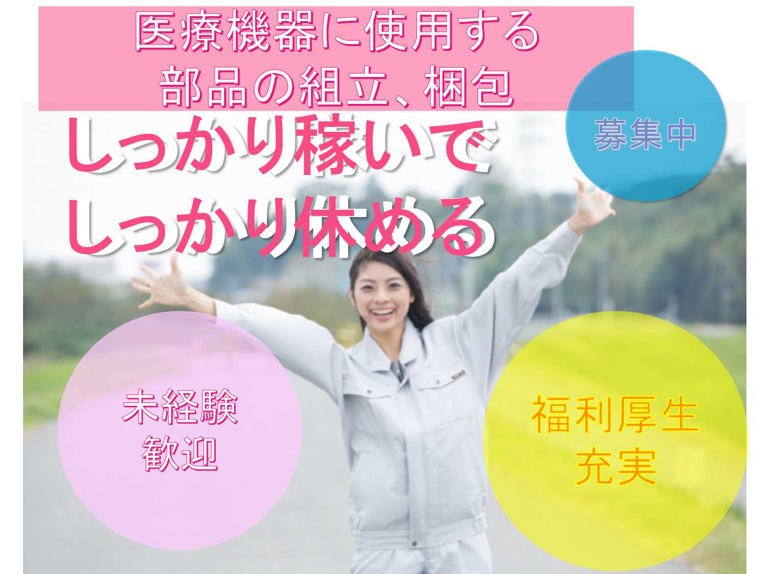 【埼玉県草加市】◆◇未経験歓迎◆◇福利厚生充実◆◇医療機器に使用する部品の組立、梱包◆◇募集中◆◇ イメージ
