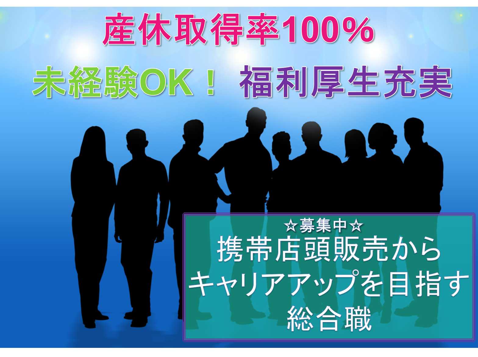 未経験OK!【正社員募集中】★福利厚生充実★携帯店頭販売からキャリアアップを目指す総合職【岐阜県】 イメージ