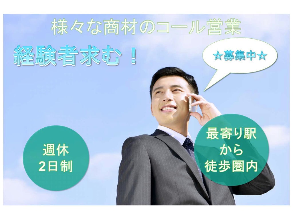 経験者求む!【正社員募集中】◆週休2日制◆様々な商材のコール営業【名古屋市】 イメージ