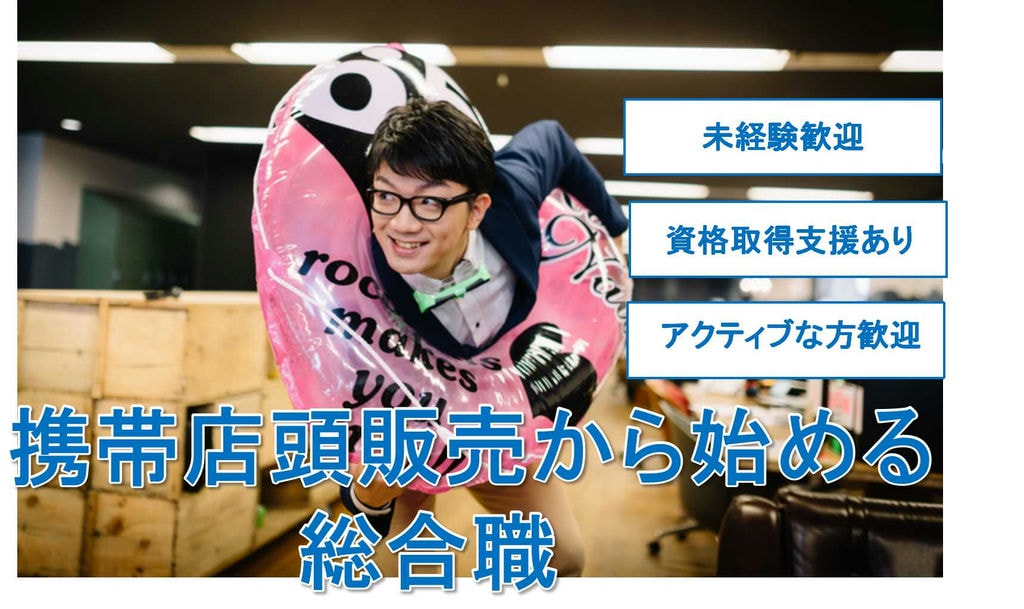 【静岡県全域】アクティブに働きたい方大歓迎!資格取得支援もあります★携帯店頭販売からはじめる総合職【即面談可】 イメージ