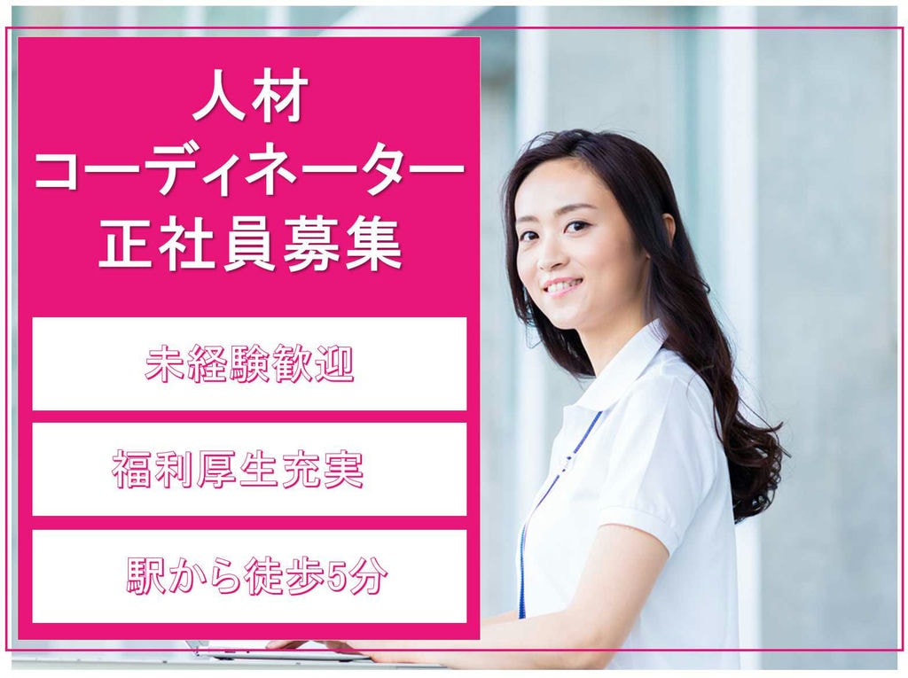 【名古屋市中村区】◆未経験歓迎◆駅から徒歩5分◆人材コーディネーター◆正社員募集◆ イメージ