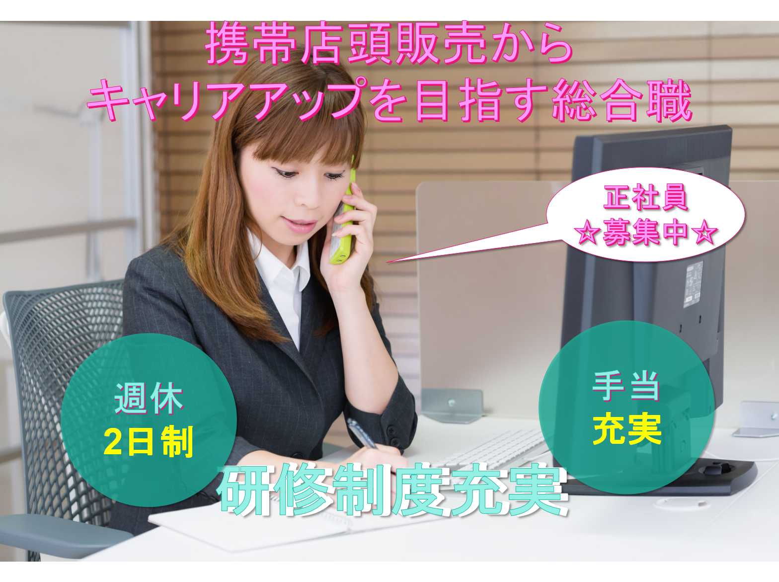 ◆研修制度・手当充実◆携帯店頭販売からキャリアアップを目指す総合職◆正社員募集中【静岡県】 イメージ