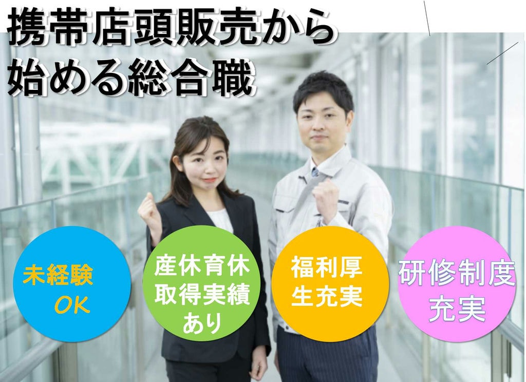 【岐阜県全域】産休・育休取得実績あり!全国展開の大手企業!携帯店頭販売からはじめる総合職【即面談可】 イメージ