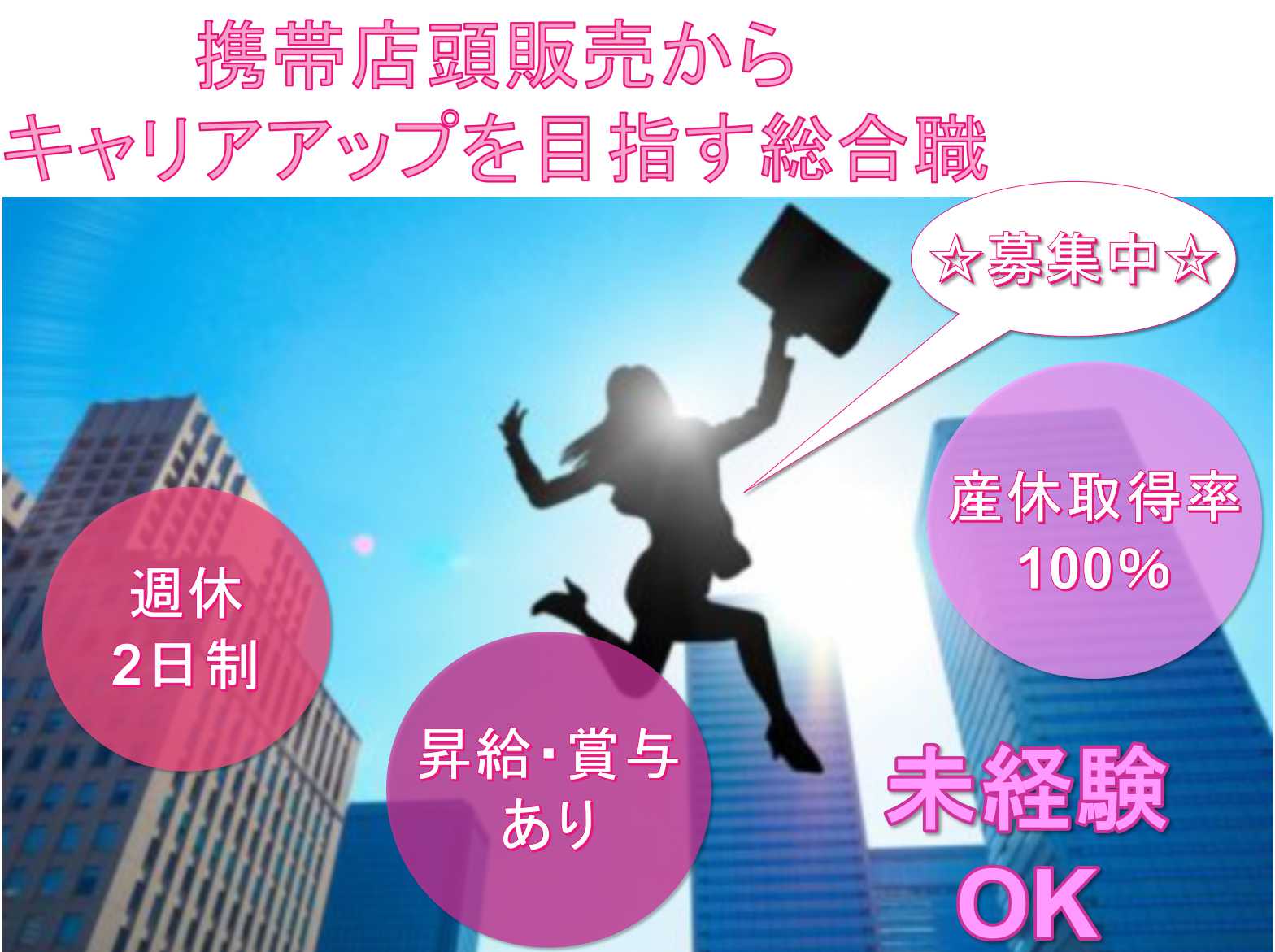 ◇週休2日制◇昇給・賞与あり◇携帯店頭販売からキャリアアップを目指す総合職◇正社員募集中【三重県】 イメージ