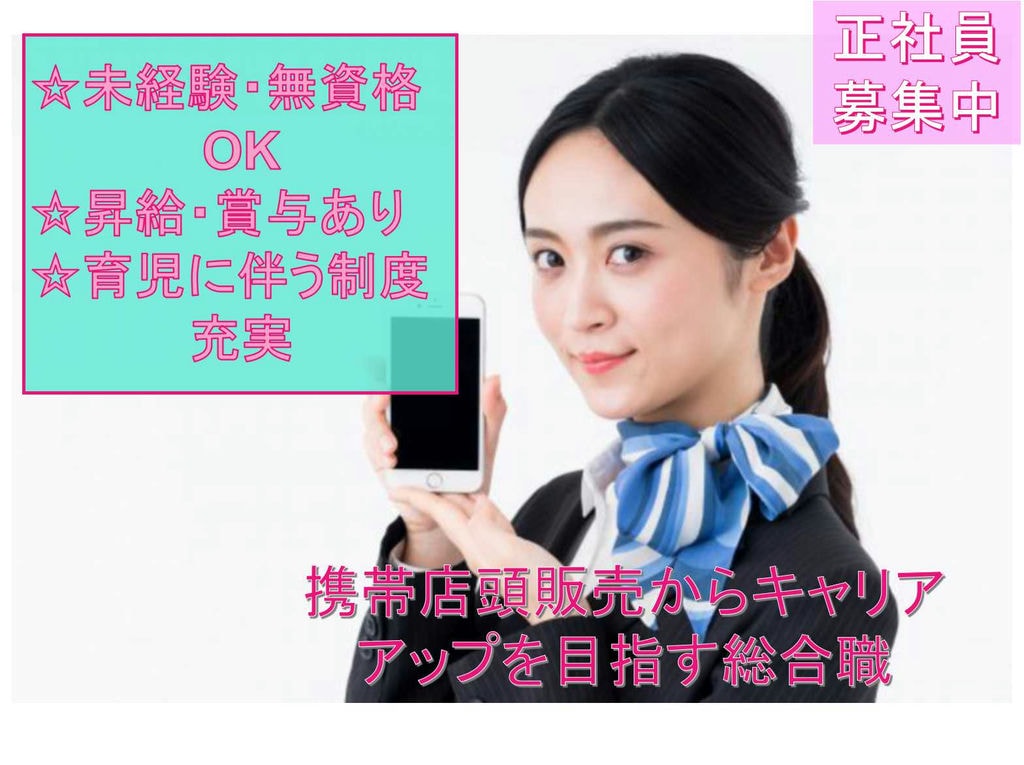 ◇未経験・無資格OK◇昇給・賞与あり◇携帯店頭販売からキャリアアップを目指す総合職◇正社員募集中【愛知県】 イメージ