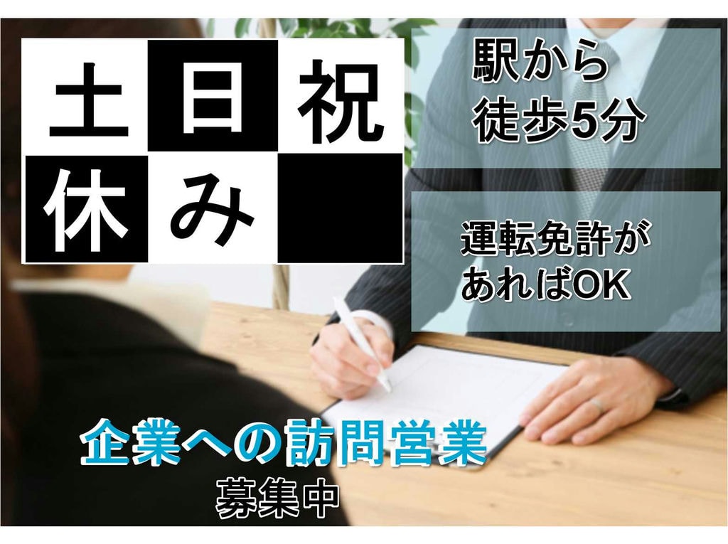 【名古屋市中区】運転免許があればOK◆◇土日祝休み◆◇企業への訪問営業◆◇正社員募集中◆◇ イメージ