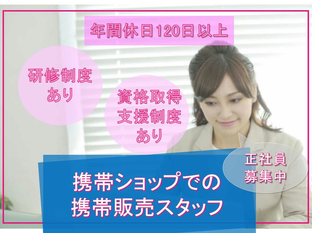 【正社員】研修制度あり◆◇年間休日120日以上◆◇携帯ショップでの携帯販売スタッフ募集【三重県全域】 イメージ
