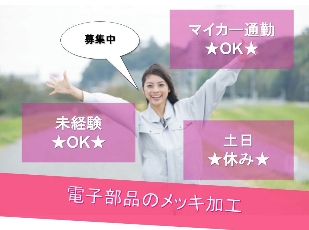 【富山県射水市】マイカー通勤OK■□■駐車場完備■□■電子部品のメッキ加工■□■募集中■□■ イメージ