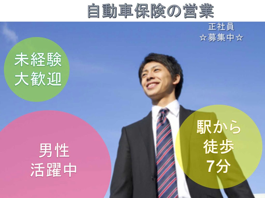 【愛知県豊橋市】☆未経験大歓迎☆男性活躍中☆自動車保険の営業☆正社員募集中☆ イメージ