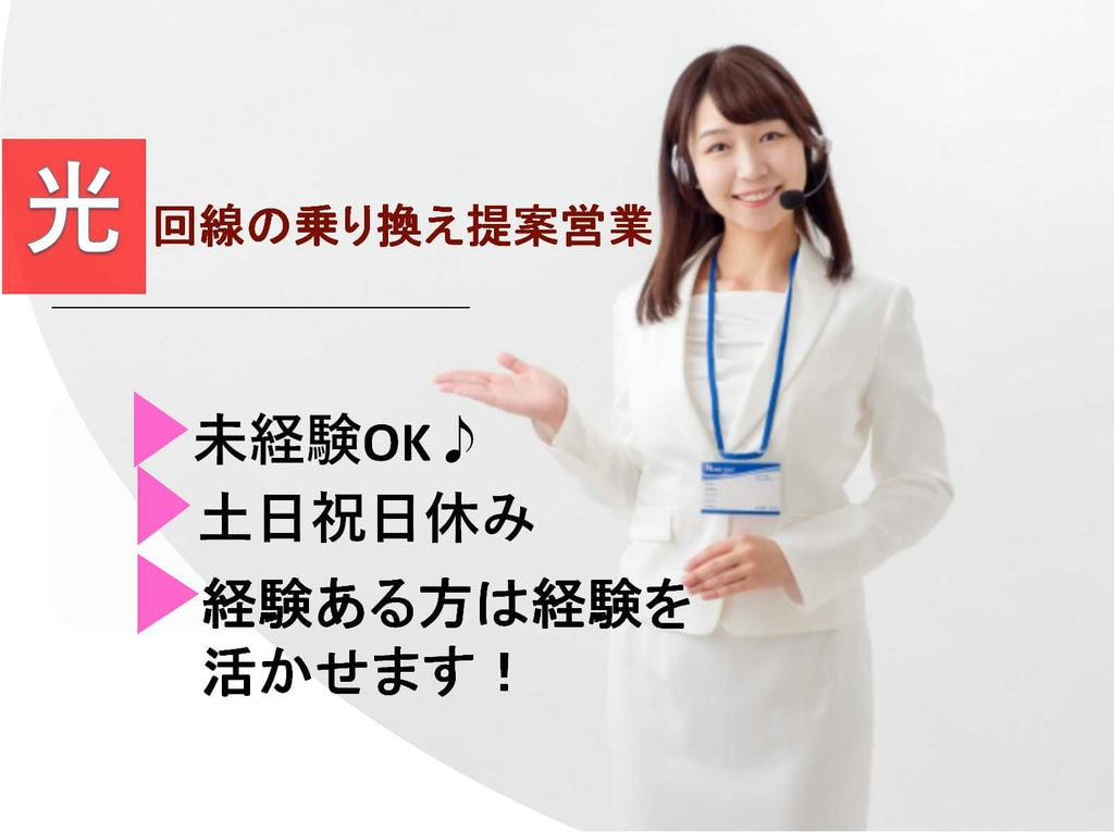 【名古屋市】土日祝日休み♪営業回りほぼなし!光回線の乗り換え提案営業【即面談可】 イメージ