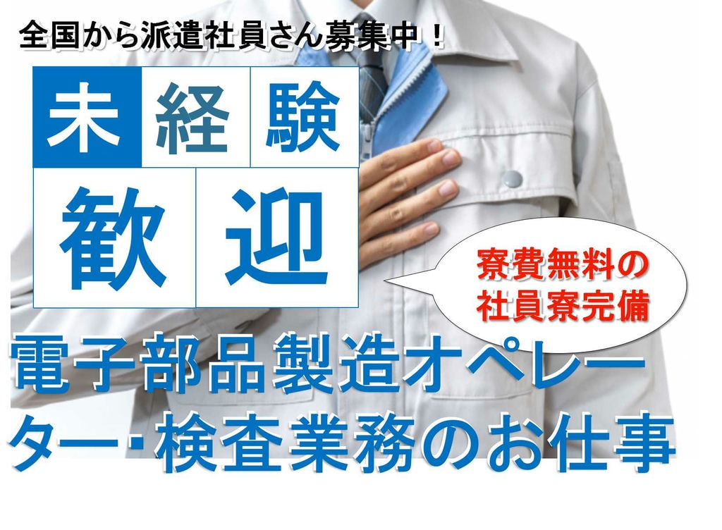 【福井県越前市】未経験OK!昇給あり★ワンルーム寮完備♪電子部品製造オペレーター・検査業務【即面談可能】 イメージ