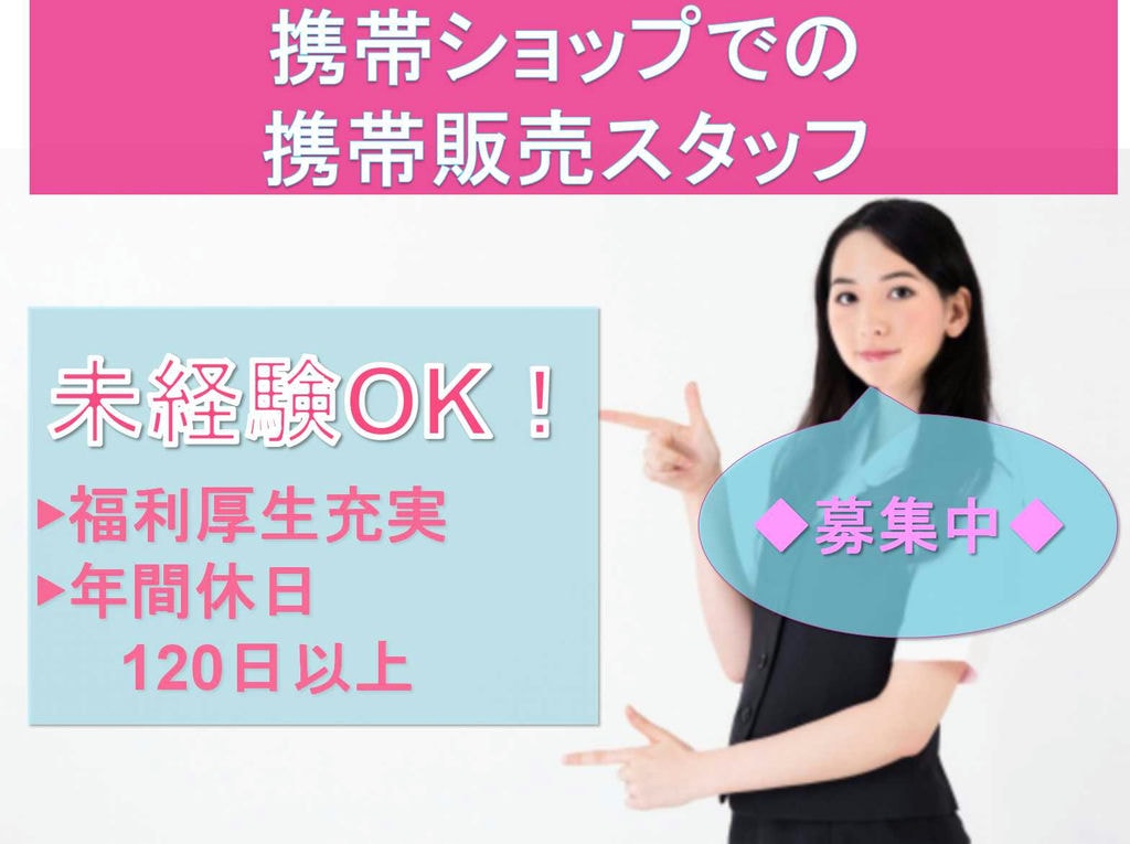 【正社員】未経験OK!福利厚生充実!携帯ショップでの携帯販売スタッフ募集【愛知県全域】 イメージ