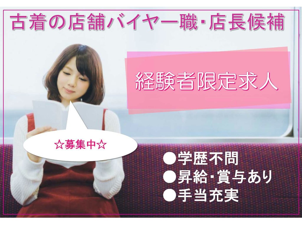 【岐阜県】✤経験者限定求人✤昇給・賞与あり✤古着の店舗バイヤー職・店長候補✤正社員募集中✤ イメージ