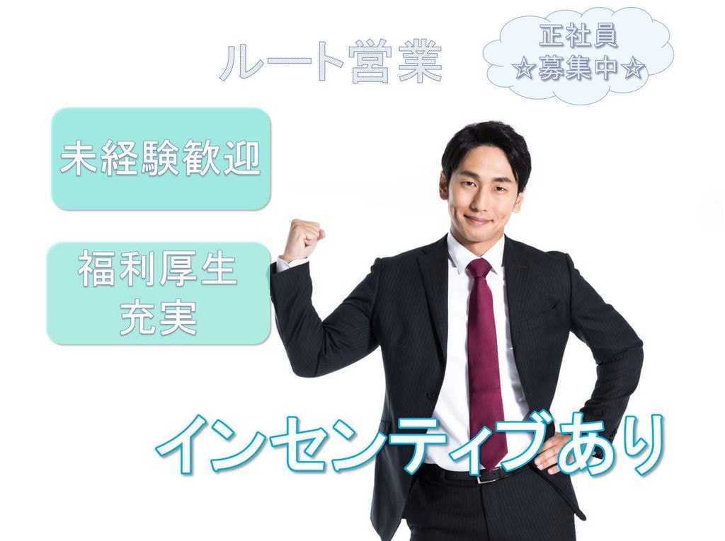 【名古屋市緑区】◆未経験歓迎◆インセンティブあり◆ルート営業◆正社員募集中◆ イメージ