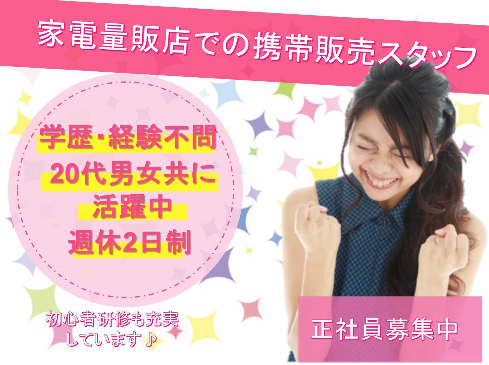 【名古屋市全域】☆学歴・経験不問☆週休2日制☆家電量販店での携帯販売スタッフ☆正社員募集中☆ イメージ