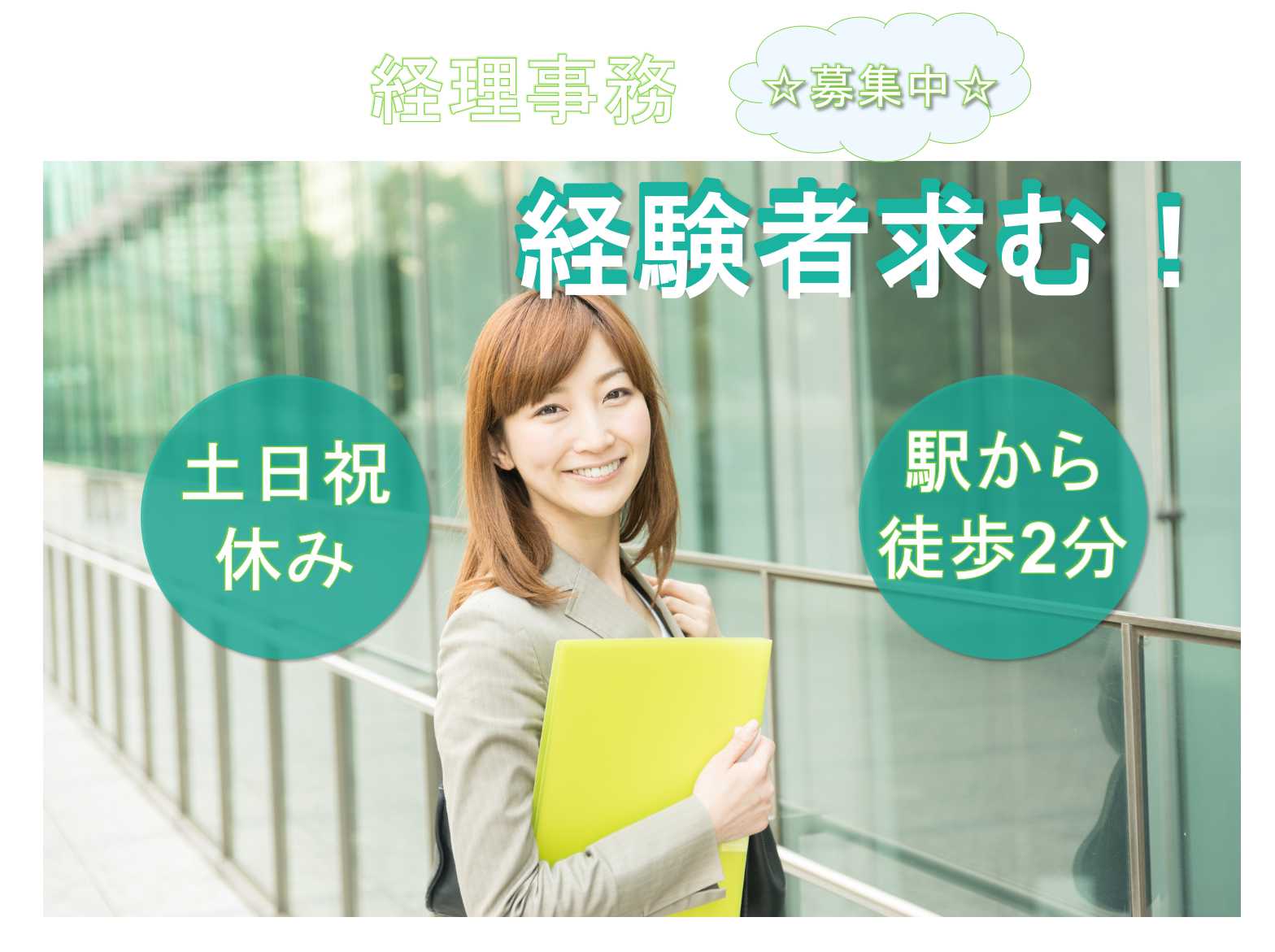 経験者求む!【名古屋市中村区】◇駅から徒歩2分◇経理事務◇正社員募集中◇ イメージ