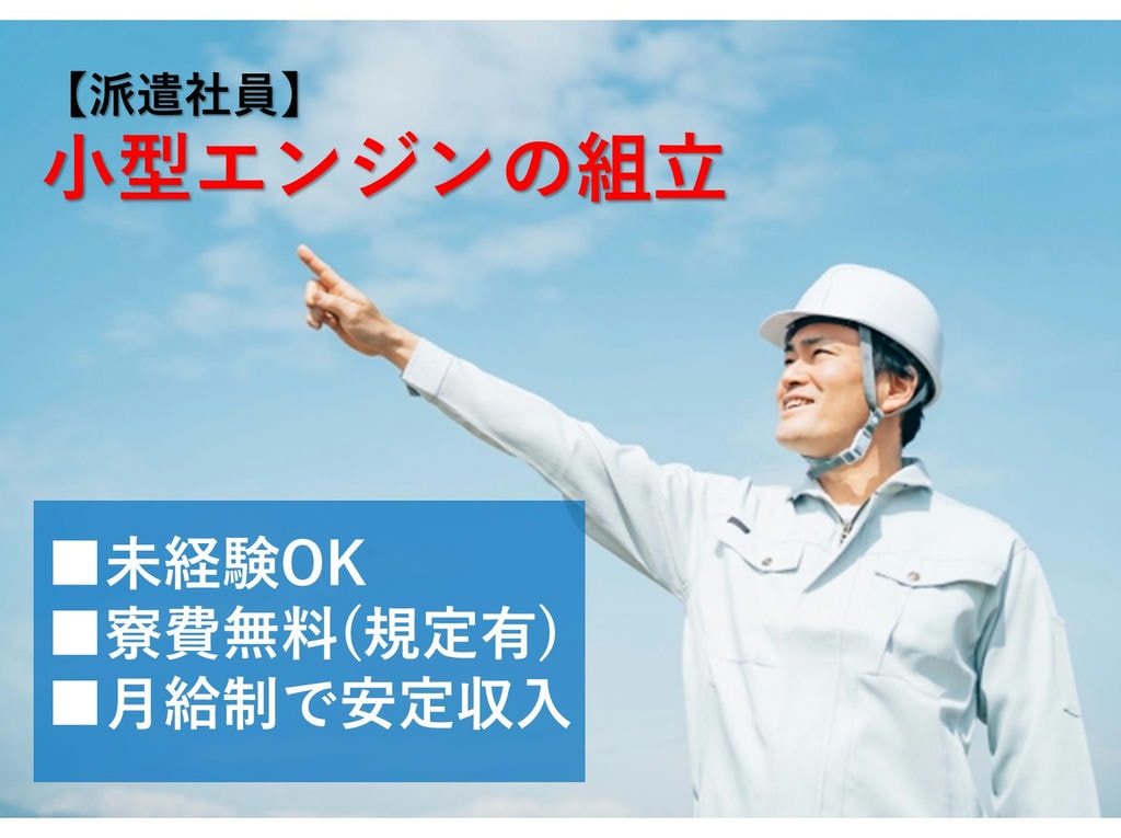 ワンルーム寮完備◎安定の月給制!土日休【滋賀県米原市】小型エンジンの組立 イメージ