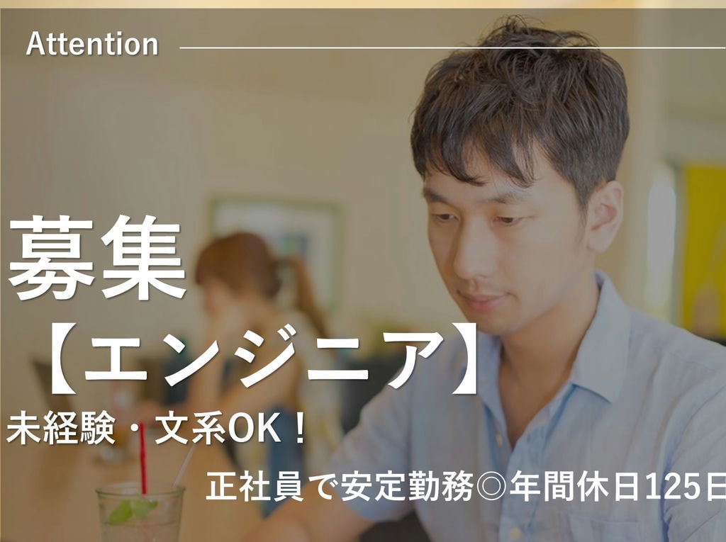 文系の方OK!未経験からスキルアップ!【エンジニア】即面談可能 イメージ
