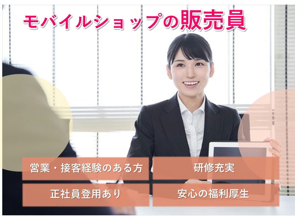営業・接客経験ある方歓迎!研修充実【格安モバイルショップ販売員】 イメージ