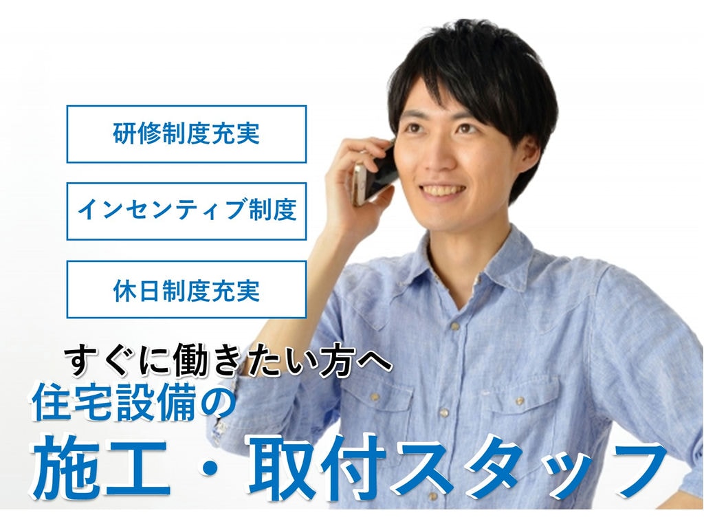 未経験OK!【急募】暮らしの救世主!住宅設備の施工・取付スタッフ イメージ