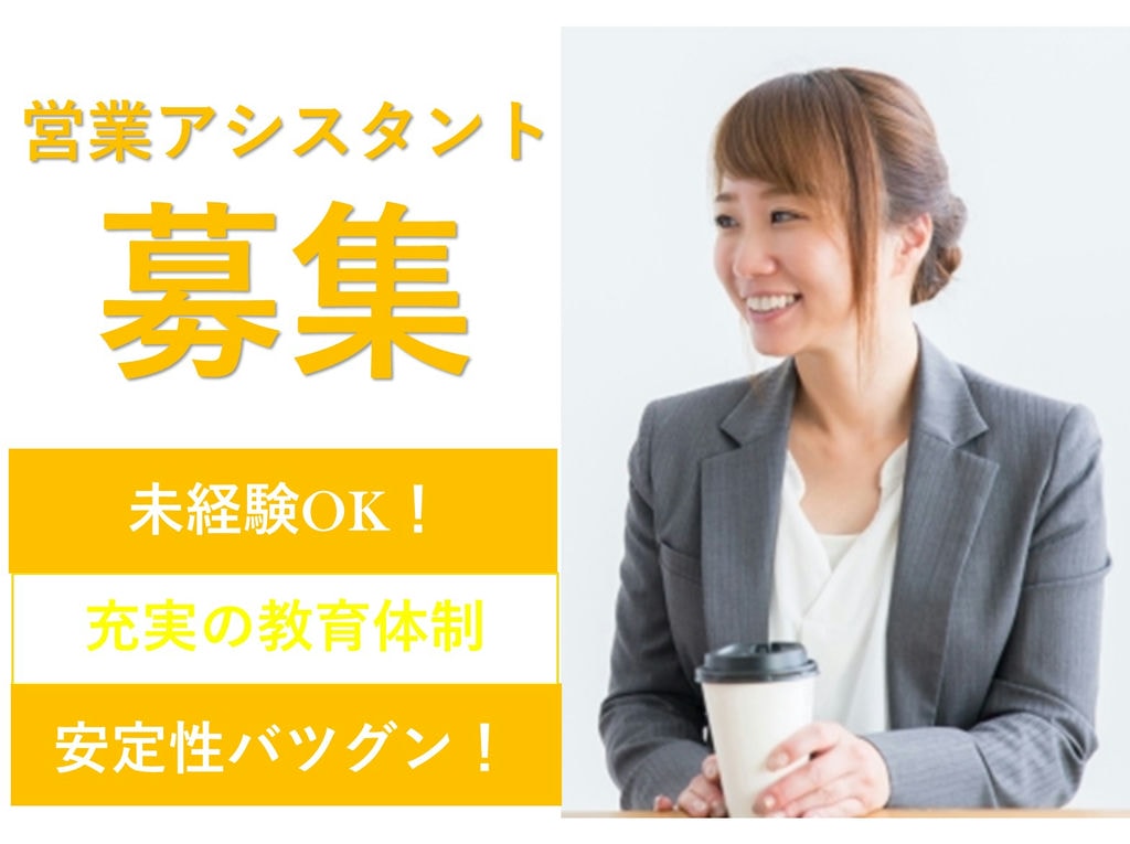 営業アシスタント【即面談可能◎東京都】安定性バツグン!未経験OK イメージ