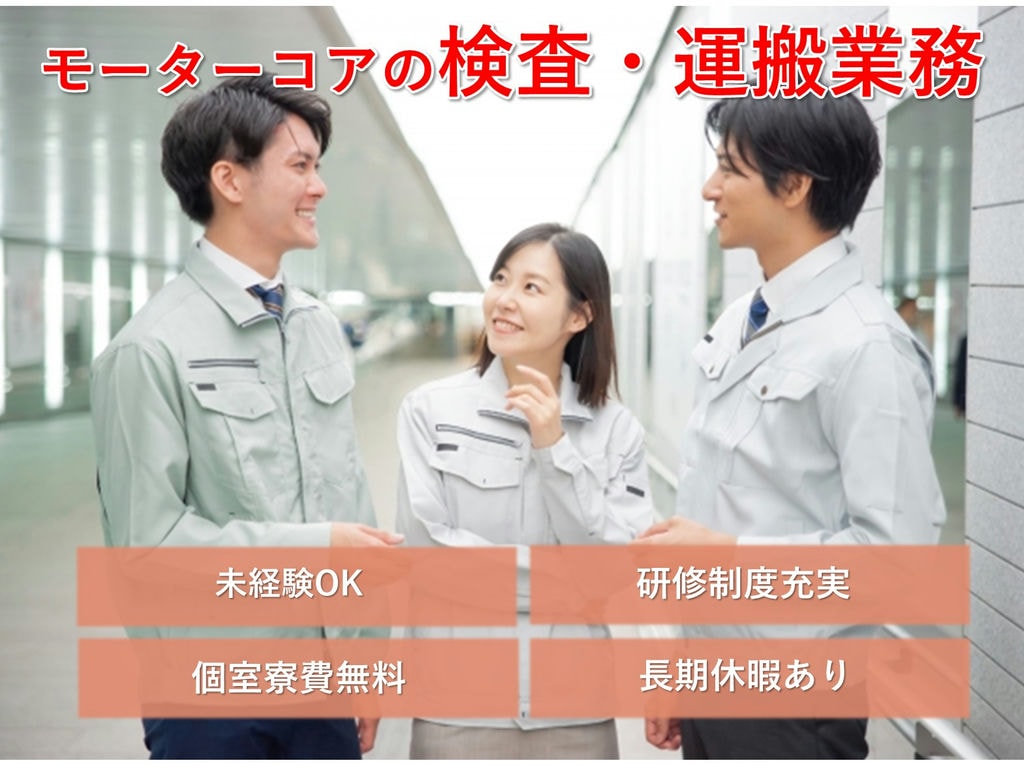 急募【モーターコアの検査・運搬業務】簡単操作♪個室寮◎すぐに働く! イメージ