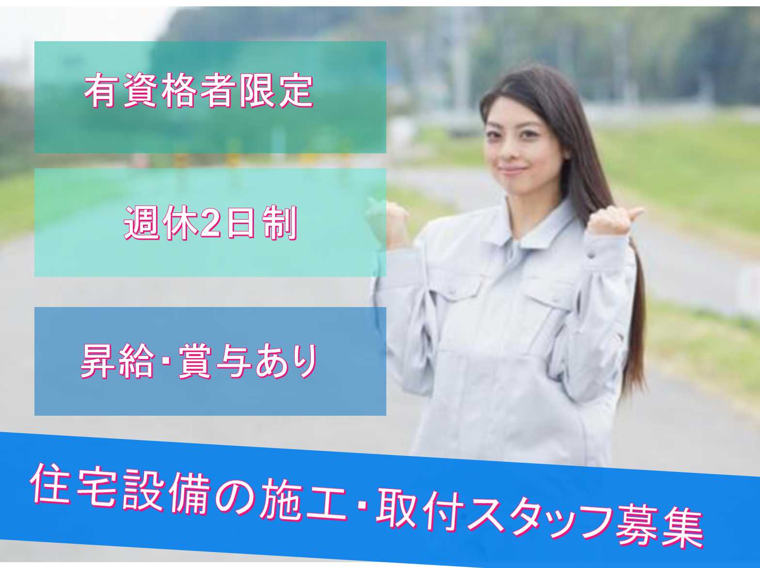 有資格者限定!!【名古屋市中村区】✤週休2日制✤住宅設備の施工・取付スタッフ募集中【正社員】 イメージ