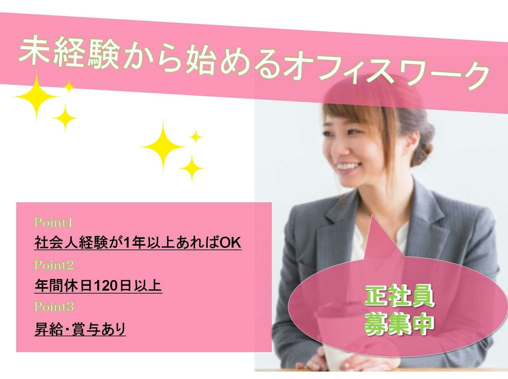 ✤社会人経験が1年以上あればOK✤【滋賀県全域】✤未経験から始める✤オフィスワーク【正社員】 イメージ