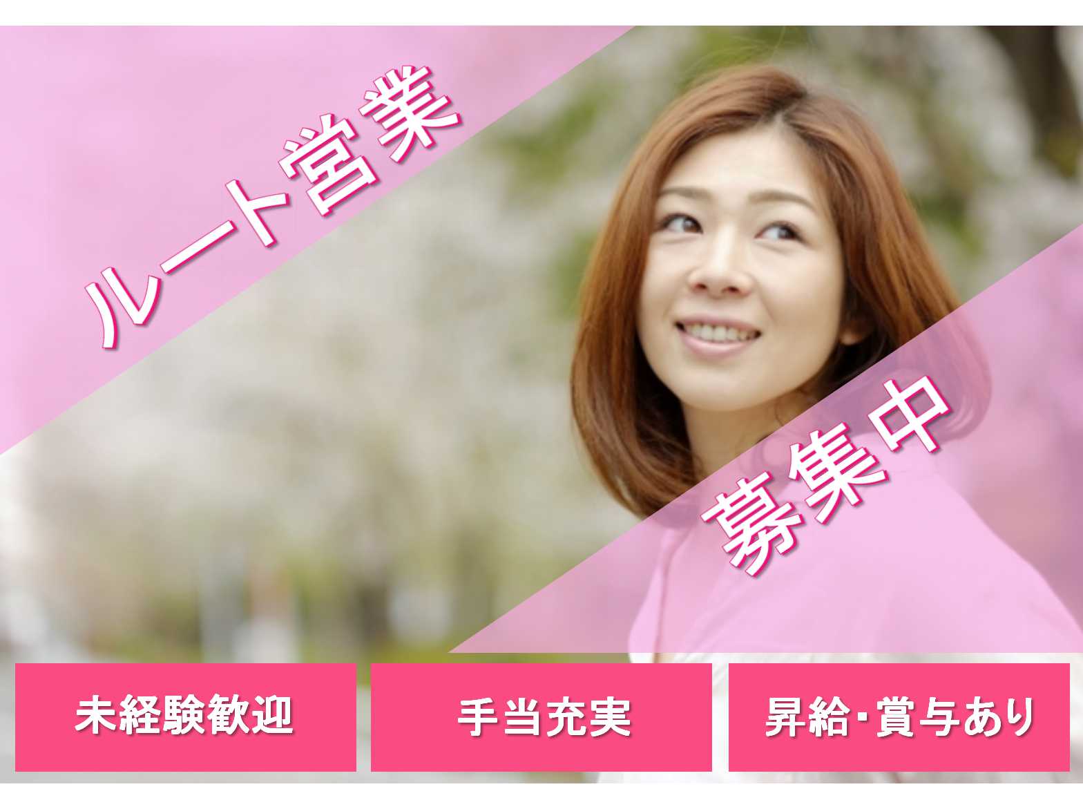 【愛知県東海市】◎未経験歓迎◎手当充実◎ルート営業◎正社員募集中◎ イメージ